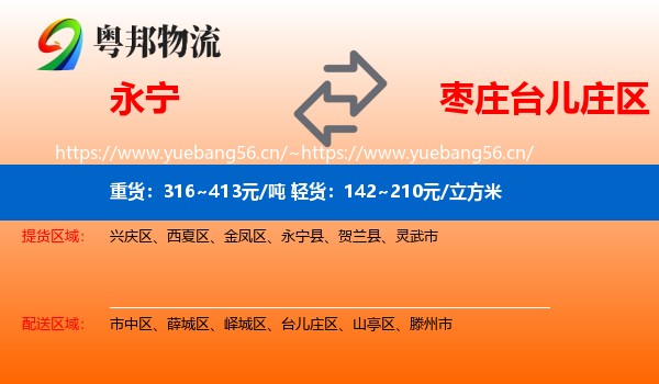 永宁到台儿庄区物流