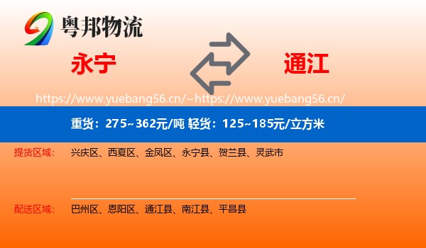 永宁到通江县物流