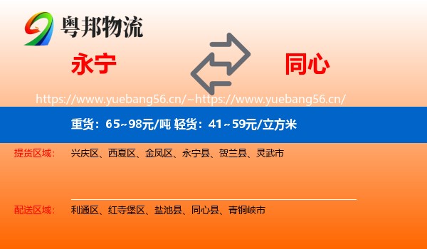 永宁县到同心县物流专线