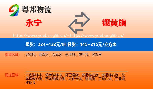 永宁到镶黄旗物流