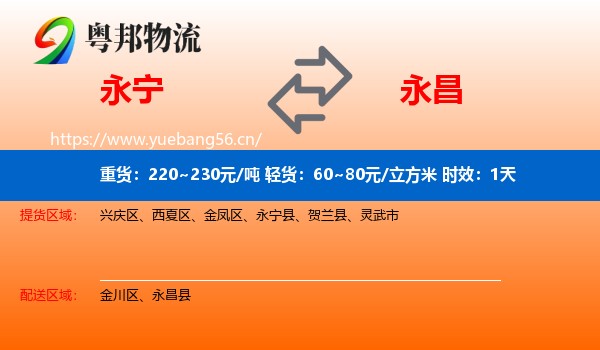 永宁到永昌县物流专线名片