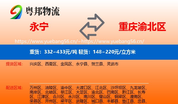 永宁到渝北区物流