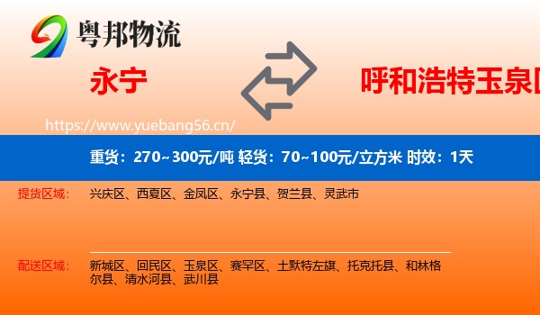 永宁到玉泉区物流专线名片