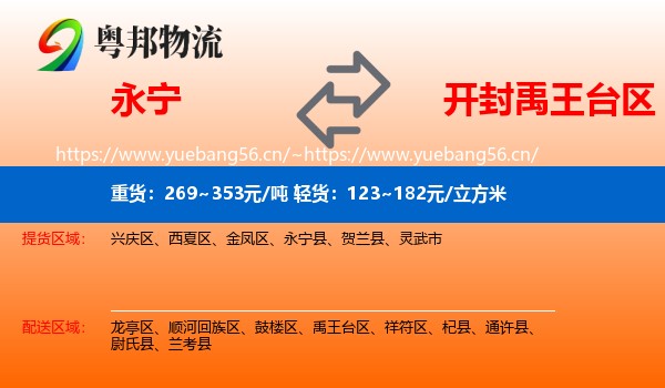 永宁到禹王台区物流