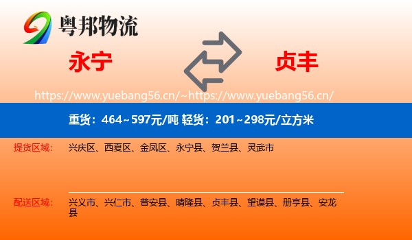 永宁到贞丰县物流