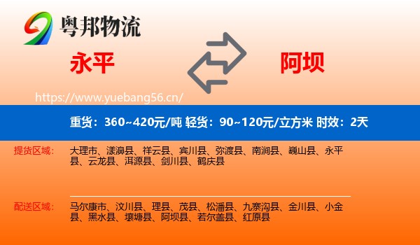 永平到阿坝县物流专线名片