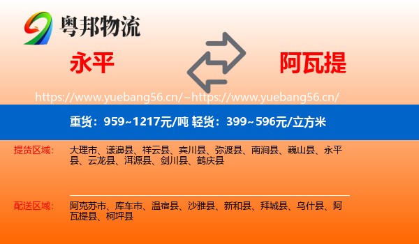 永平到阿瓦提县物流