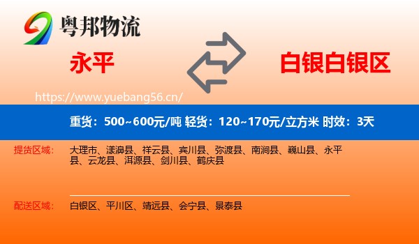 永平到白银区物流专线名片