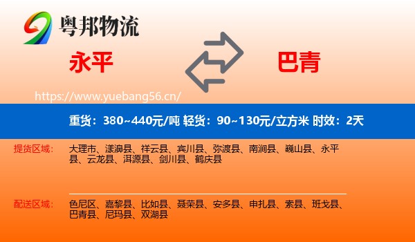 永平到巴青县物流专线名片