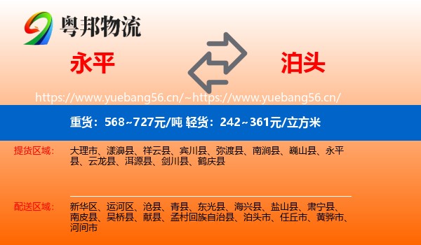 永平县到泊头市物流专线