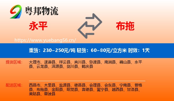 永平到布拖县物流专线名片