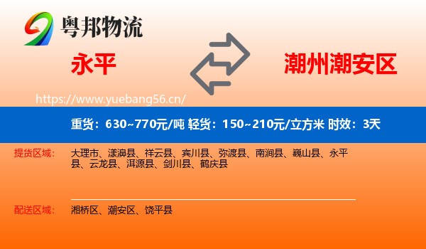 永平到潮安区物流专线名片