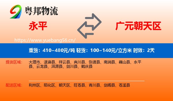 永平到朝天区物流专线名片