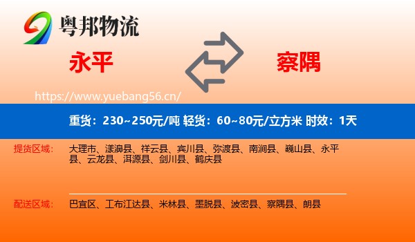 永平到察隅县物流专线名片