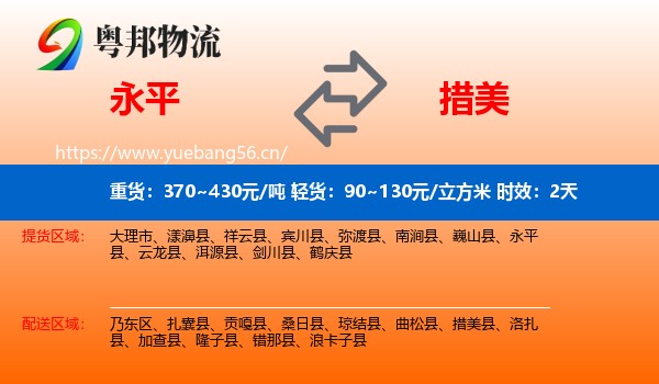 永平到措美县物流专线名片