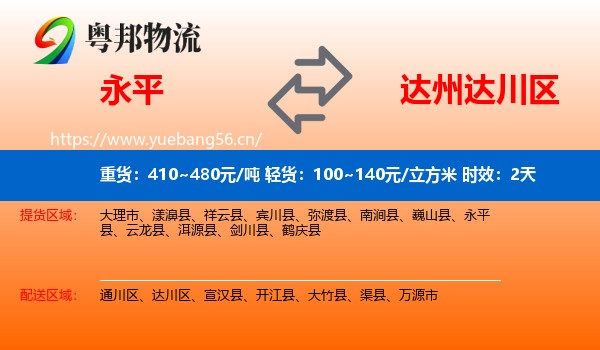 永平到达川区物流专线名片