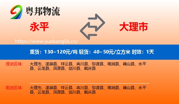 永平到大理市物流专线名片
