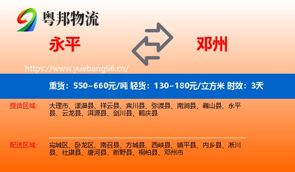 永平到邓州市物流专线名片