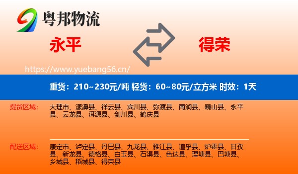 永平到得荣县物流专线名片