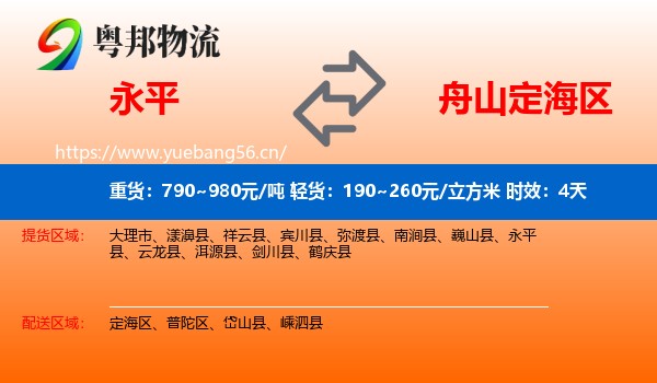 永平到定海区物流专线名片