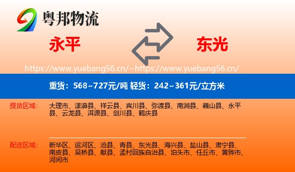 永平县到东光县物流专线