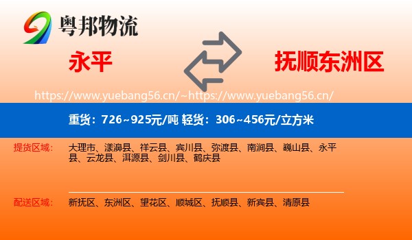 永平县到东洲区物流专线