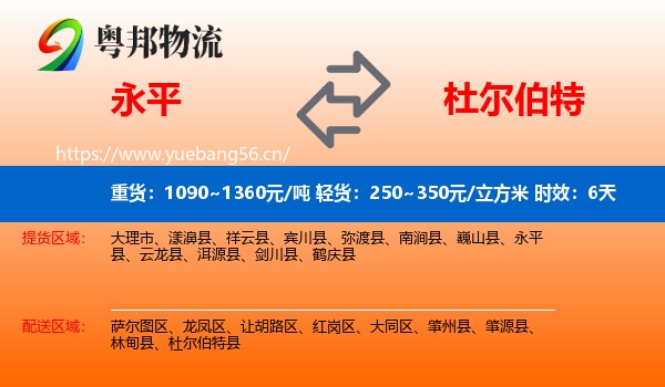 永平到杜尔伯特县物流专线名片