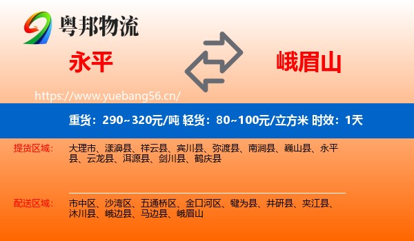 永平到峨眉山物流专线名片