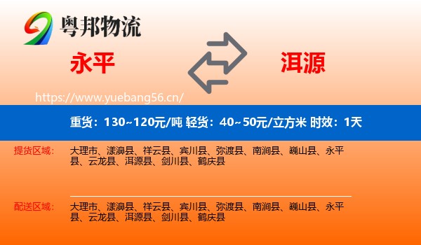 永平到洱源县物流专线名片