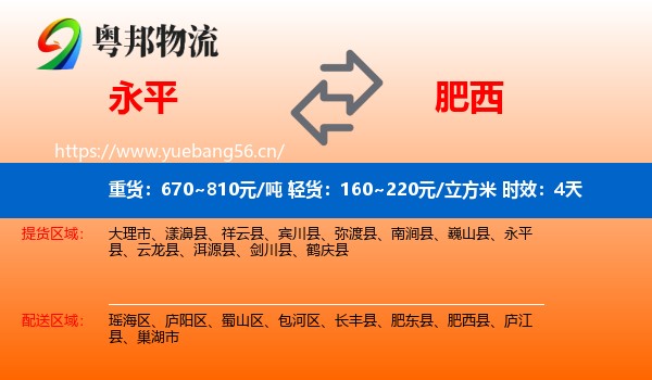 永平到肥西县物流专线名片