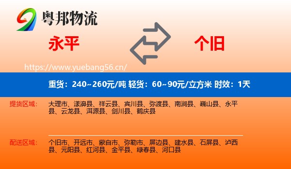 永平到个旧市物流专线名片