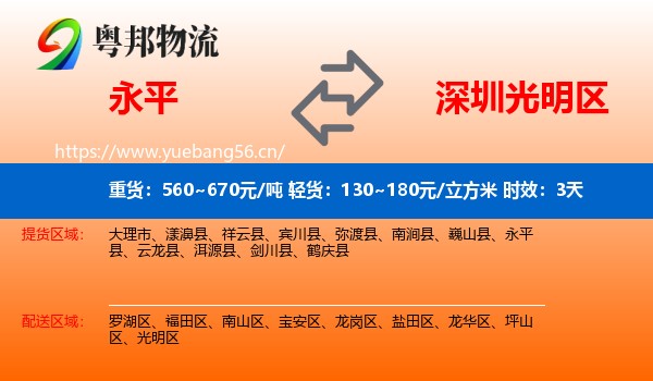 永平到光明区物流专线名片