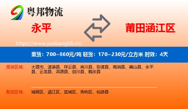 永平到涵江区物流专线名片