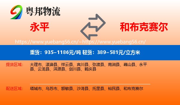 永平到和布克赛尔物流