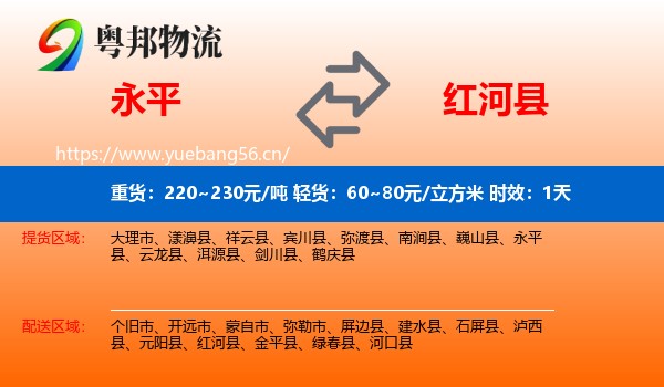 永平到红河县物流专线名片