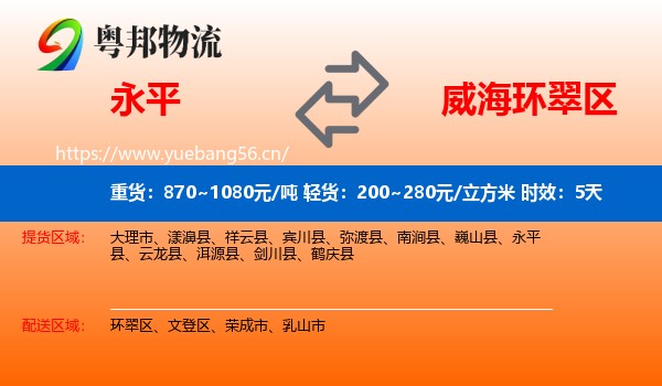 永平到环翠区物流专线名片