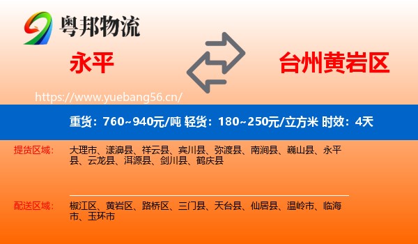 永平到黄岩区物流专线名片