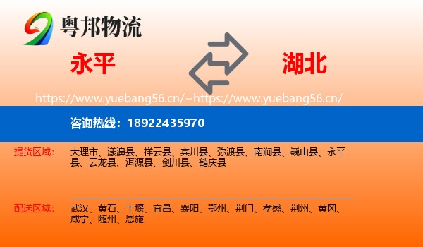永平县到湖北物流专线