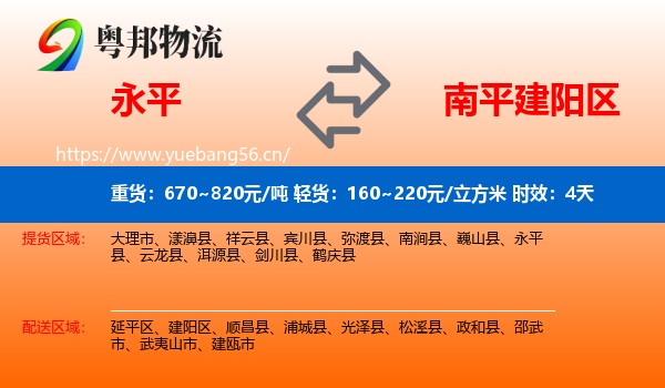 永平到建阳区物流专线名片