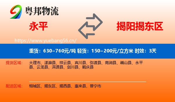 永平到揭东区物流专线名片