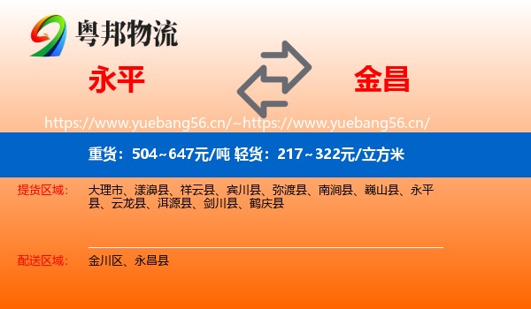 永平县到金昌物流专线