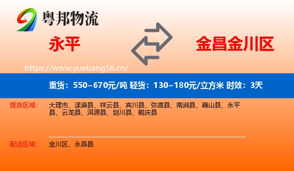永平到金川区物流专线名片