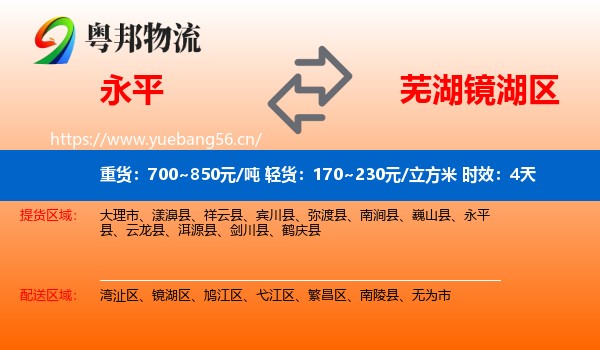 永平到镜湖区物流专线名片