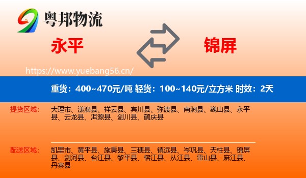 永平到锦屏县物流专线名片