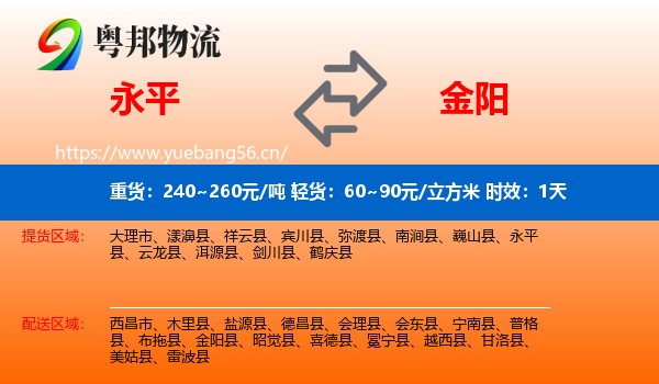 永平到金阳县物流专线名片