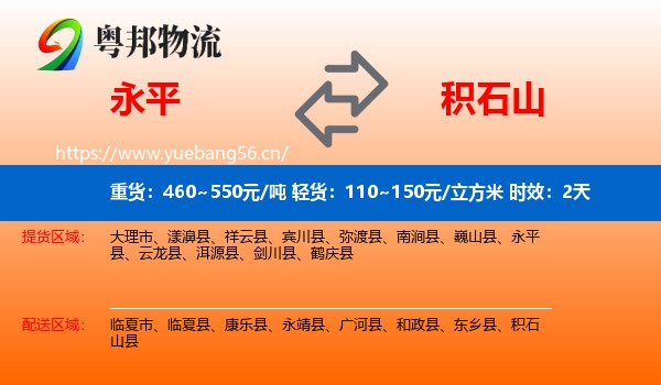 永平到积石山县物流专线名片