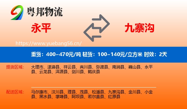 永平到九寨沟县物流专线名片