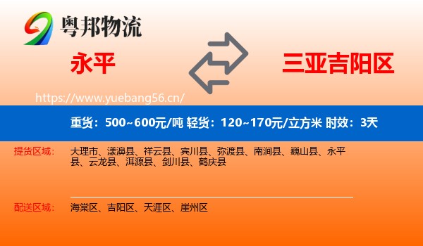 永平到吉阳区物流专线名片
