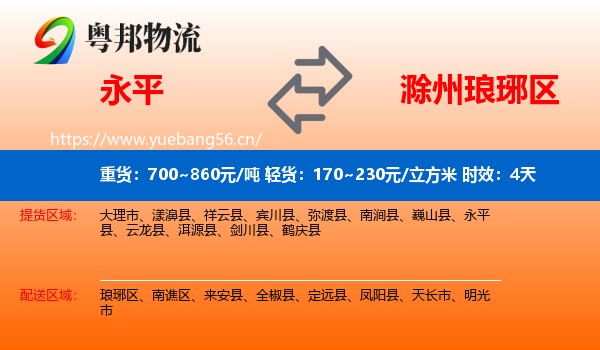 永平到琅琊区物流专线名片