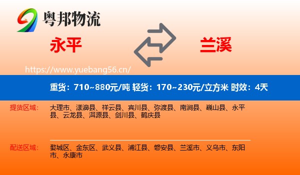 永平到兰溪市物流专线名片